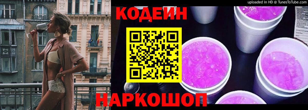 Нижневартовск  Кодеин напиток Lean (лин)  Вход с VPN  Codein Purple Drank 